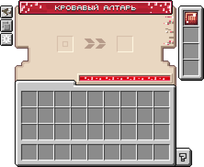 Интерфейс кровавого алтаря