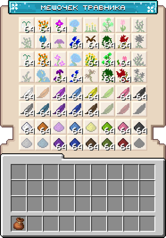 Интерфейс мешочка травника