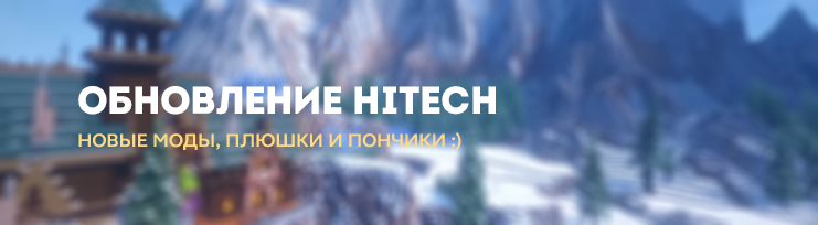 Зимнее обновление HiTech!