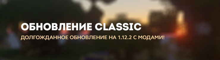 Обновление Classic до 1.12.2!