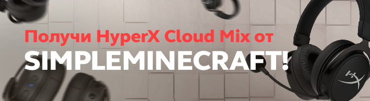 Получи HyperX Cloud Mix!