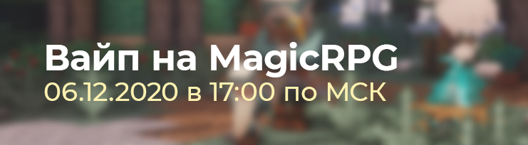 Вайп на сервера MagicRPG!