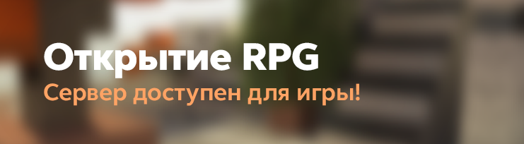 Долгожданное открытие RPG 1.12.2!