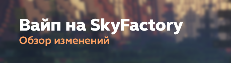 Глобальное обновление SkyFactory!