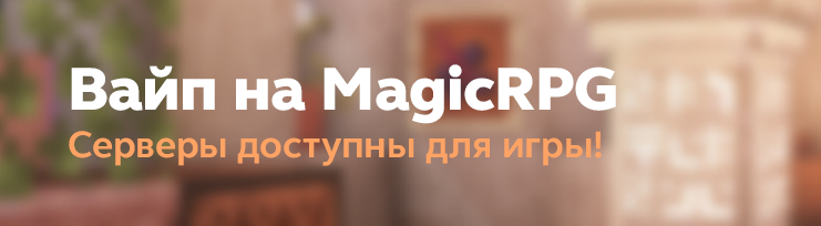 Весенний вайп на MagicRPG!