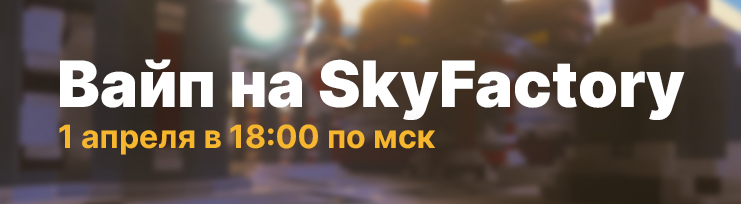 Вайп на SkyFactory