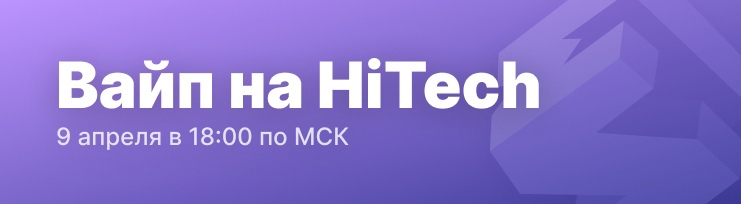 Вайп на HiTech